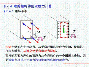 弯剪扭构件.ppt