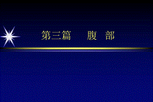 影像学腹部1.ppt