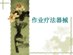 康复治疗OT器材.ppt