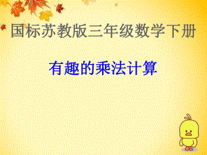 有趣的乘法计算 精品教育.ppt