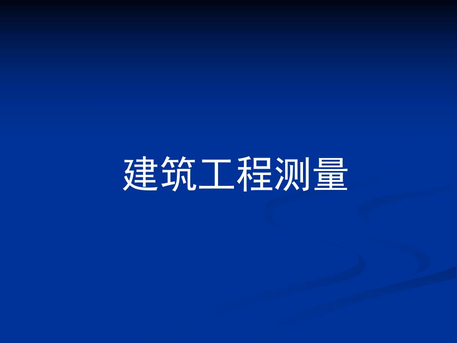 建筑工程测量.ppt_第1页