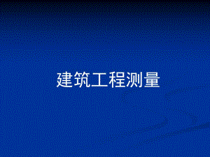 建筑工程测量.ppt