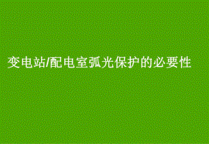 弧光保护介绍.ppt