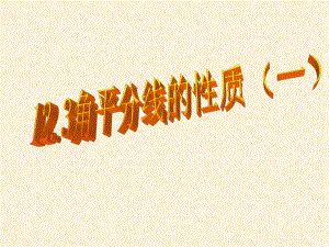 角平分线性质1精品教育.ppt