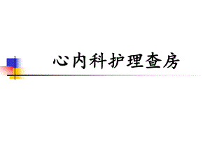 心内科护理查房.ppt