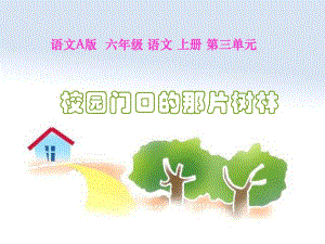 校园门口的那片树林精品教育.ppt