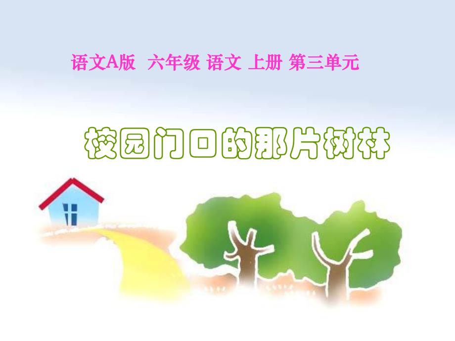 校园门口的那片树林精品教育.ppt_第1页