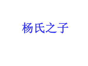 杨氏之子ppt精品教育.ppt