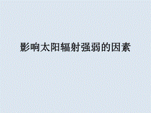 影响太阳辐射强弱的因素.ppt