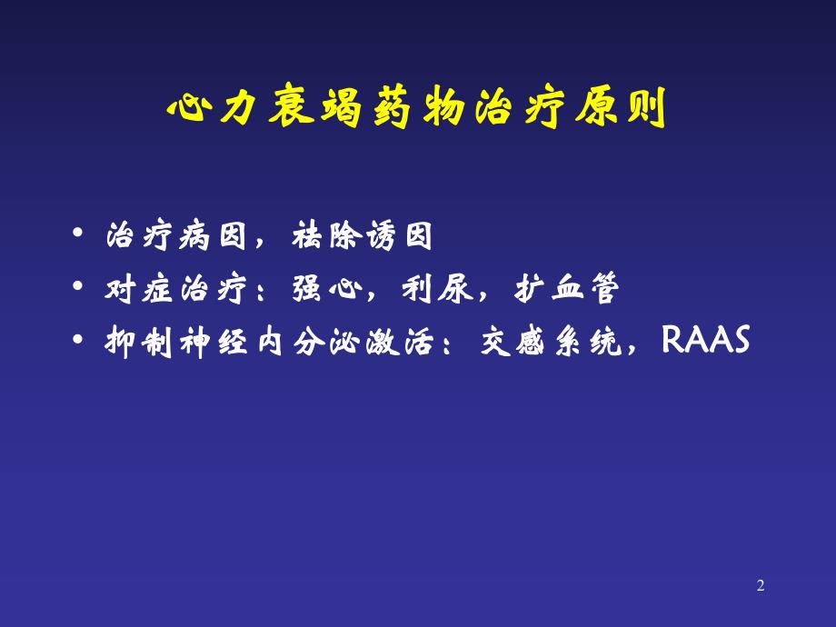 心力衰竭的药物治疗名师编辑PPT课件.ppt_第2页