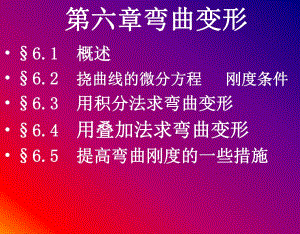 弯曲变形名师编辑PPT课件.ppt