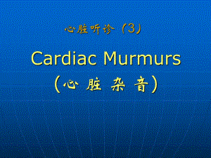 心 脏 杂 音.ppt