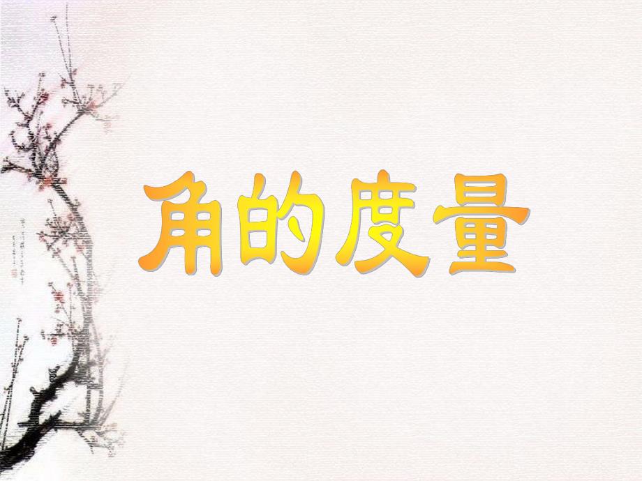 角的度量课件精品教育.ppt_第1页