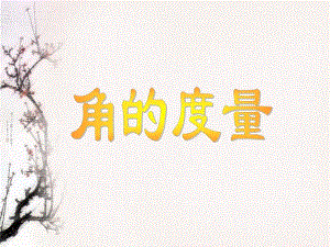 角的度量课件精品教育.ppt
