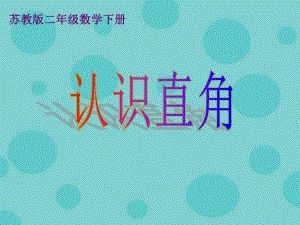 苏教版二下册认识直角ppt课件之二精品教育.ppt
