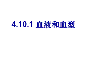 血液和血型课件修改精品教育.ppt