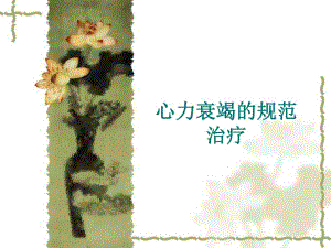心力衰竭的规范治名师编辑PPT课件.ppt