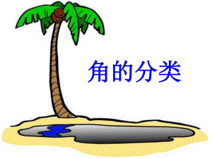 角的分类26PPT精品教育.ppt