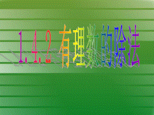 有理数的除法 精品教育.ppt