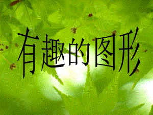 有趣的图形.ppt精品教育.ppt