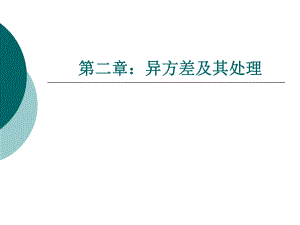 异方差及其处理.ppt