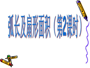 弧长和扇形的面积2.ppt