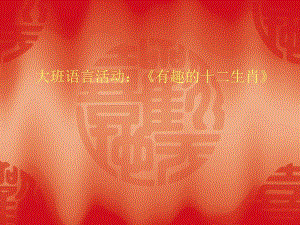 有趣的十二生肖精品教育.ppt