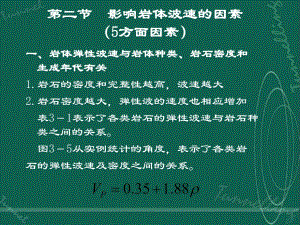 影响岩体波速的因素.ppt
