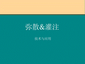 弥散与灌注.ppt