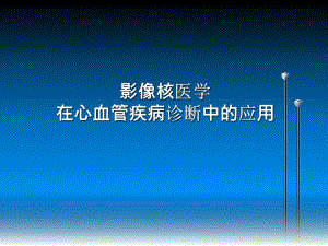 影像核医学在心血管疾病诊断中的应用.ppt