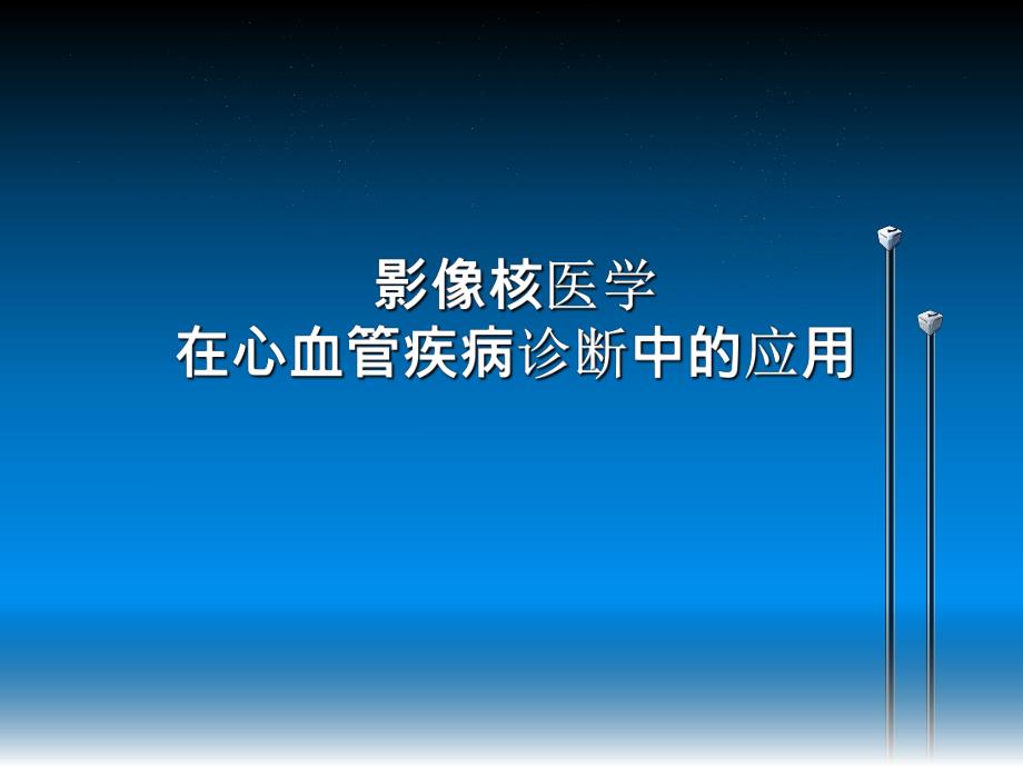 影像核医学在心血管疾病诊断中的应用.ppt_第1页