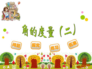 角的度量二精品教育.ppt