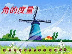 角的度量 精品教育.ppt