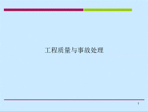 建筑工程事故处理实例.ppt