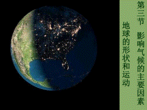 影响气候的要素2.ppt