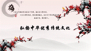 弘扬中华优秀传统文化.ppt