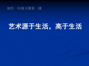 新艺术源于生活高于生活课件精品教育.ppt
