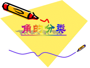 角的分类8ppt精品教育.ppt
