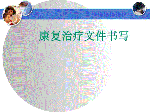 康复治疗文件书写.ppt