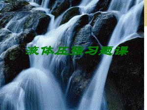 液体的压强习题课精品教育.ppt