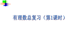 有理数总复习课件hrl精品教育.ppt