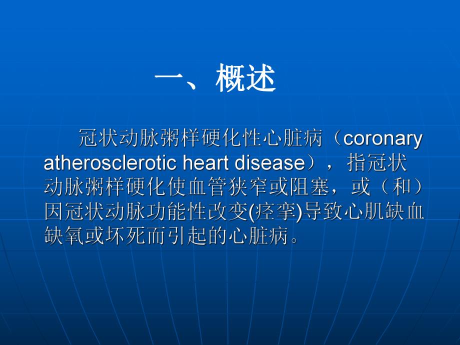 康复护理学第5章常见疾病的康复护理冠心病.ppt_第3页