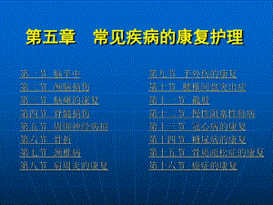 康复护理学第5章常见疾病的康复护理冠心病.ppt