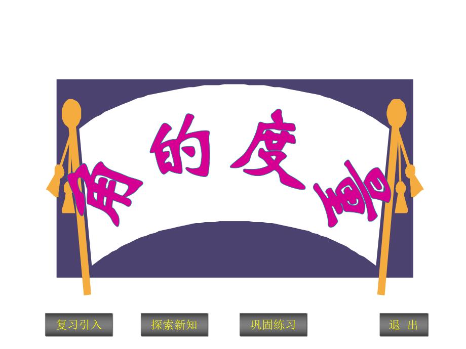 角的度量、分类、画角精品教育.ppt_第2页