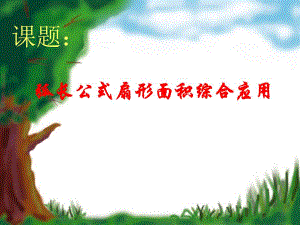 弧长公式扇形面积综合应用.ppt