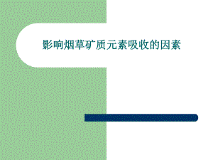 影响养分吸收的因素.ppt