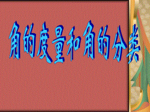 角的度量和角的分类14课件精品教育.ppt