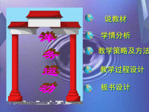 洋务运动说课课件精品教育.ppt