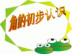 角的初步认识PPT课件3精品教育.ppt