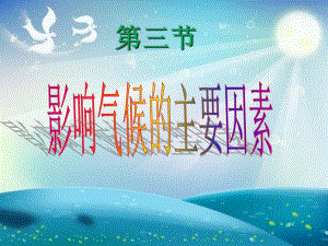 影响气候的主要因素郑波.ppt